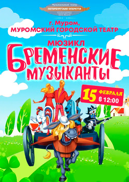 Бременские музыканты