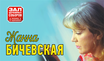 Жанна Бичевская. "Любимые песни и романсы"