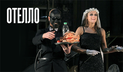 Отелло