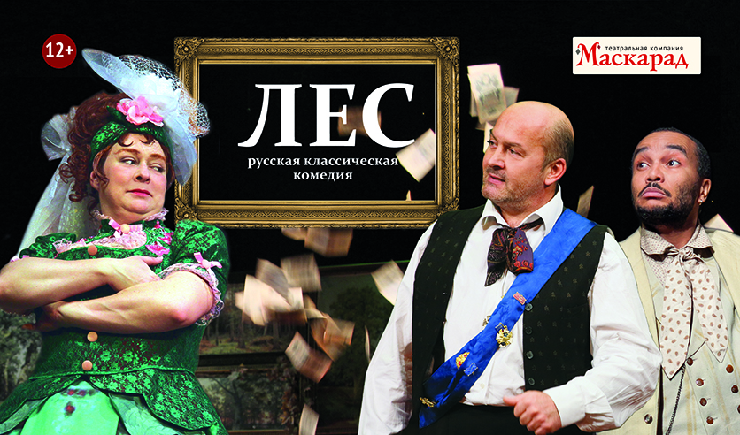 Лес с ароновой. Спектакль лес с ароновой. Спектакли по островскому. Лес с ароновой. Лес спектакль гаркалин.