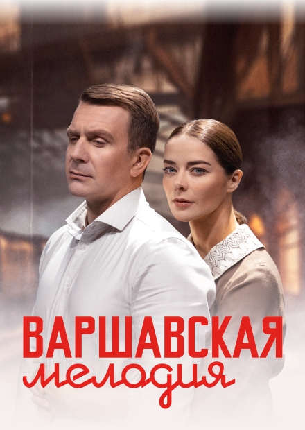 Варшавская мелодия (г. Липецк)