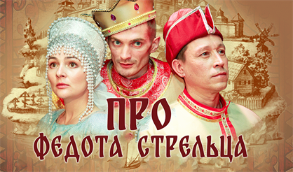 Про Федота-стрельца