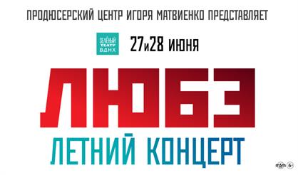 ЛЮБЭ. Летний концерт