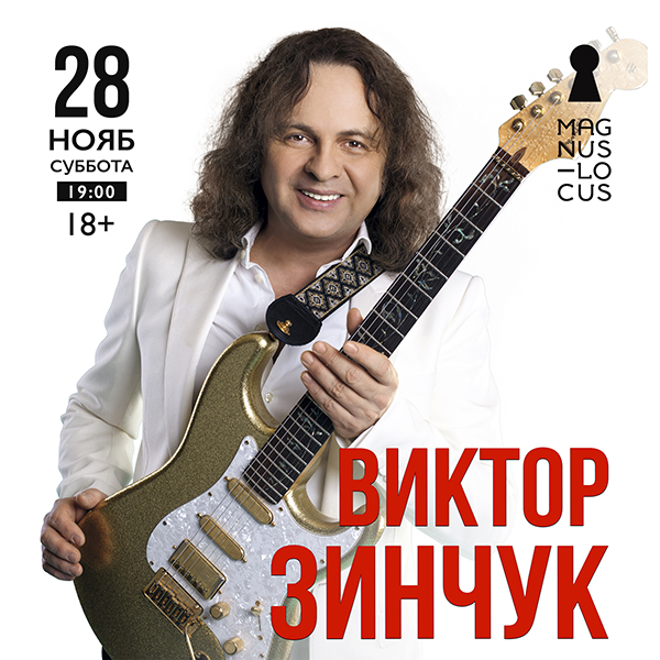Виктор Зинчук