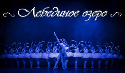 Балет "Лебединое озеро"