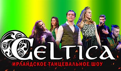 Ирландское танцевальное шоу «CELTICA»