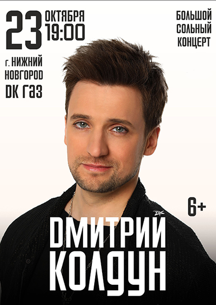 Дмитрий Колдун