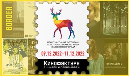 МЕЖДУНАРОДНЫЙ ФЕСТИВАЛЬ КОРОТКОМЕТРАЖНОГО КИНО НИЖНЕГО НОВГОРОДА 2022