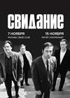 Группа «Свидание»