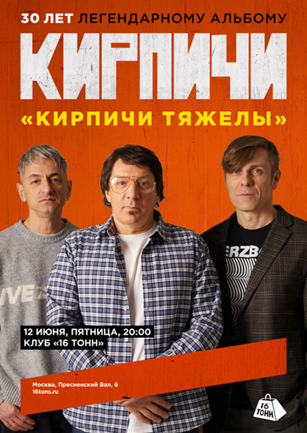 Кирпичи. 30 лет альбому «Кирпичи тяжелы»