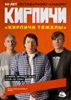 Кирпичи. 30 лет альбому «Кирпичи тяжелы»