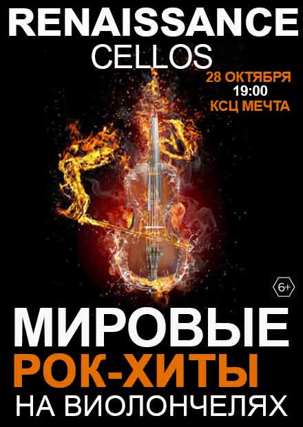 Renaissance Cellos. Мировые рок-хиты на виолончелях (Одинцово)