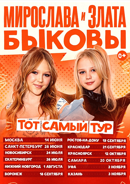 Мирослава и Злата Быковы