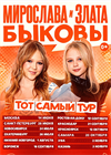 Мирослава и Злата Быковы
