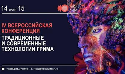 IV Всероссийская конференция "Традиционные и современные технологии грима"