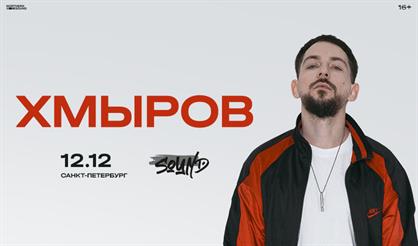 Хмыров (г. Санкт-Петербург)