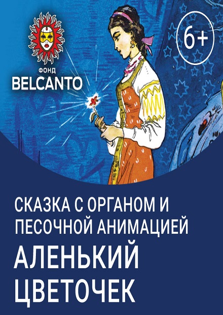 Аленький цветочек