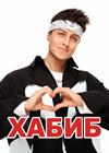 Хабиб (г. Феодосия)