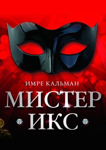 Оперетта «Мистер Икс» (Муром)