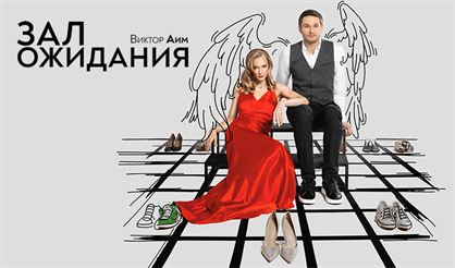 ЗАЛ ОЖИДАНИЯ (Светлана Ходченкова , Александр Метелкин)