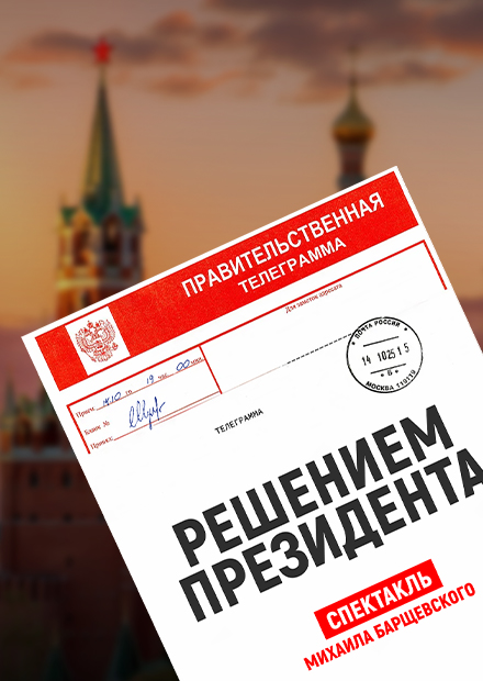 Решением президента