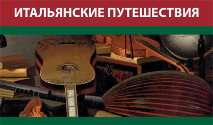 Итальянцы в России. Русские в Италии