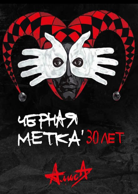 Алиса. 30 лет альбому "Черная метка"