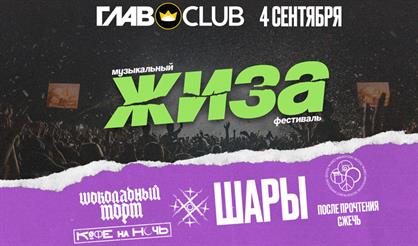 Фестиваль ЖИЗА: Шары, Шоколадный Торт, ППС, Кофе на ночь