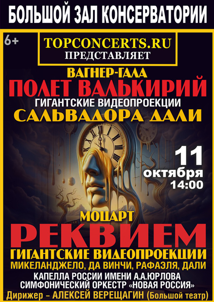 Вагнер-гала. Моцарт. Реквием