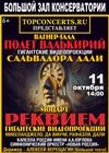 Вагнер-гала. Моцарт. Реквием