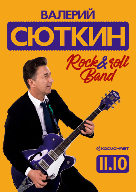 Валерий Сюткин и "Рок-н-ролл Бэнд" (г. Санкт-Петербург)