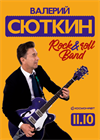 Валерий Сюткин и "Рок-н-ролл Бэнд" (г. Санкт-Петербург)
