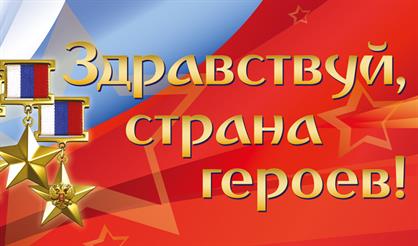 "Здравствуй, страна героев!"