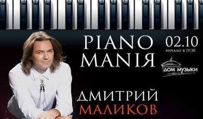 Дмитрий Маликов. PIANOMANIЯ