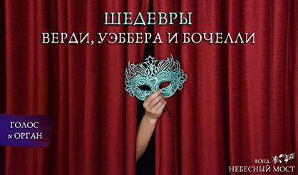 Шедевры Верди, Уэббера и Бочелли