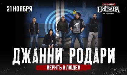 Джанни Родари (г. Екатеринбург)