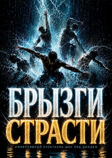 Иммерсивный спектакль-шоу под дождем "Брызги страсти"
