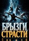 Иммерсивный спектакль-шоу под дождем "Брызги страсти"