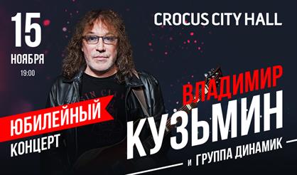 Владимир Кузьмин. Юбилейный концерт