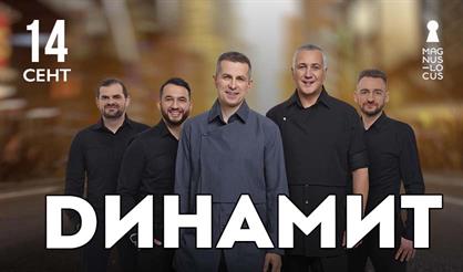 Группа "Динамит"