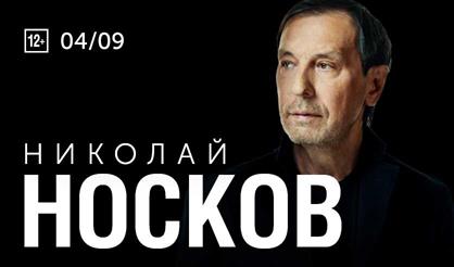 Николай Носков