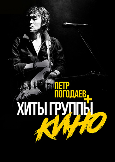 Пётр Погодаев. Хиты группы КИНО