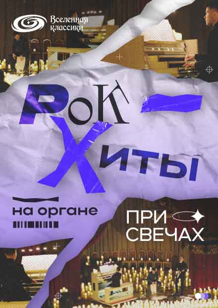 Рок-хиты на органе при свечах