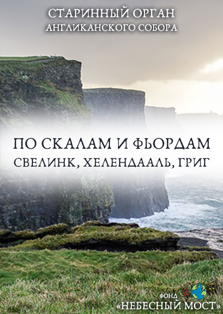 Старинный орган Англиканского собора. По скалам и фьордам. Свелинк, Хелендааль, Григ