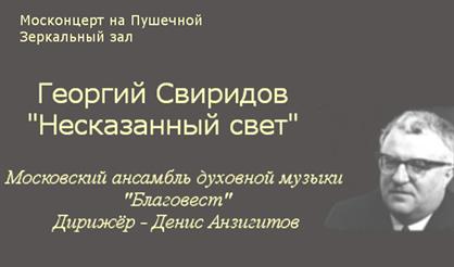 Георгий Свиридов. Несказанный свет