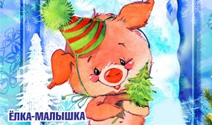 Новогодние приключения поросенка Фантика