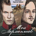 Мой Лермонтов