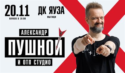 Александр Пушной (г. Мытищи)