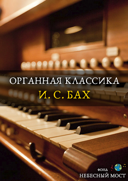 Органная классика. И.С. Бах