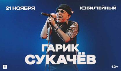 Гарик Сукачев